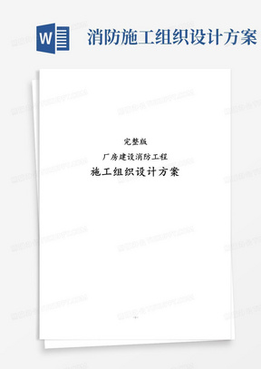 完整版厂房建设消防工程施工组织设计方案