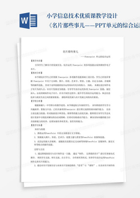 小学信息技术优质课教学设计《名片那些事儿——PPT单元的综合运用