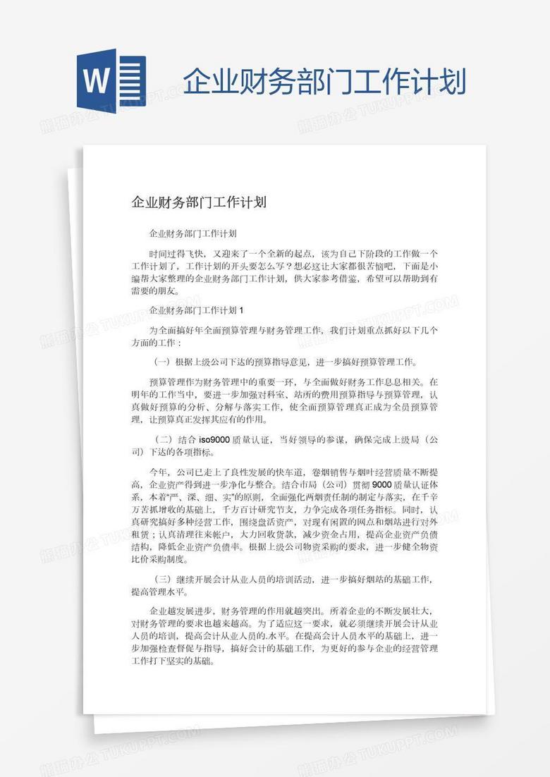 企业财务部门工作计划