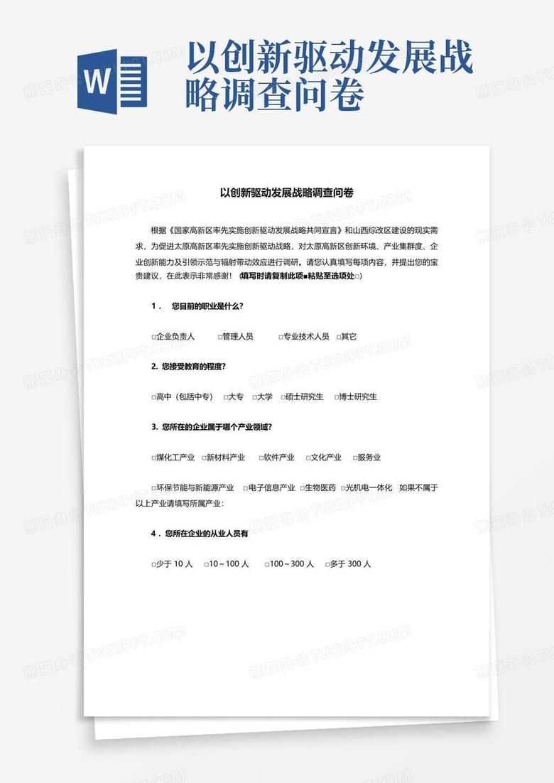 以创新驱动发展战略调查问卷 Word模板下载 编号lozgaazb 熊猫办公