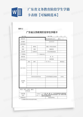 广东省义务教育阶段学生学籍卡表格【可编辑范本】