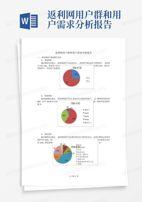 返利网用户群和用户需求分析报告-