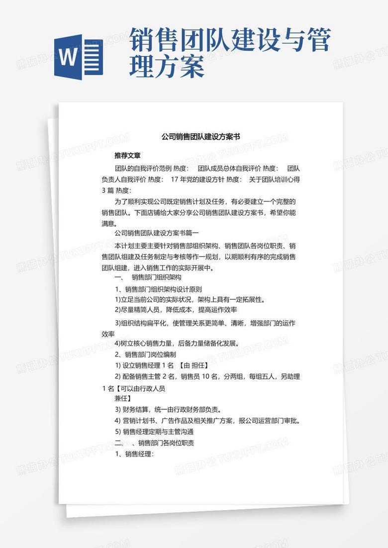 公司销售团队建设方案书