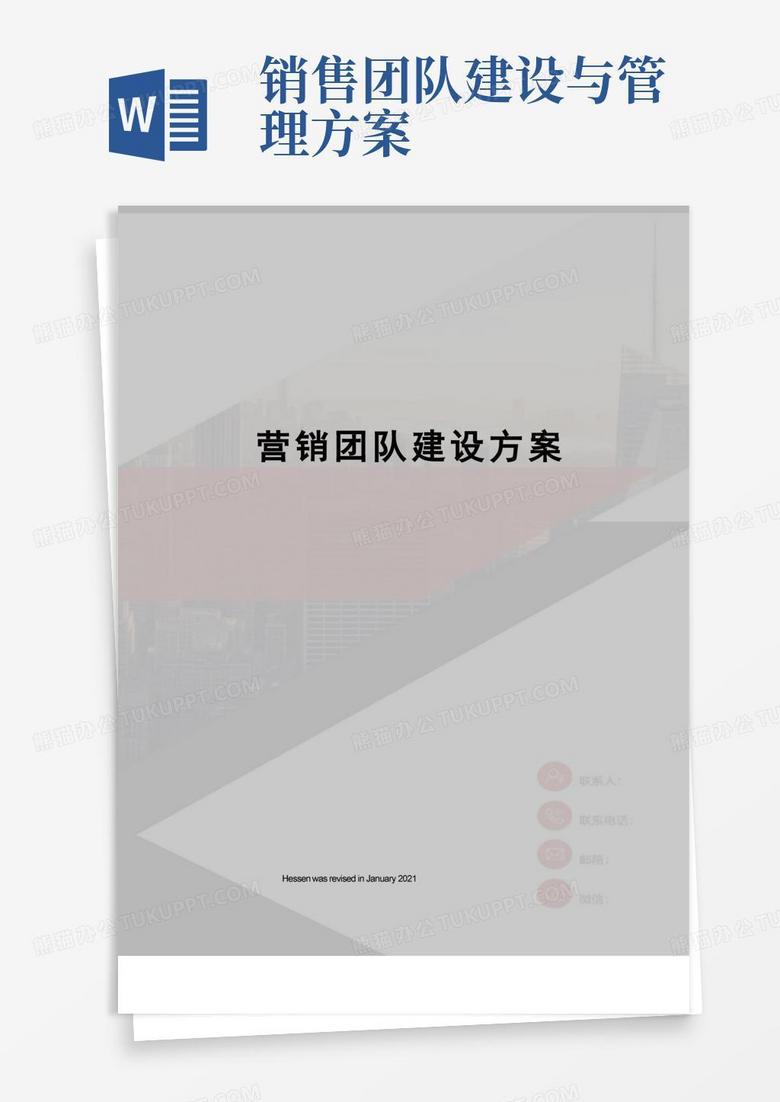 营销团队建设方案
