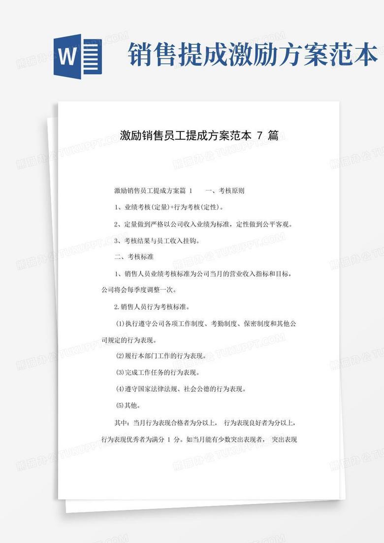 激励销售员工提成方案范本7篇