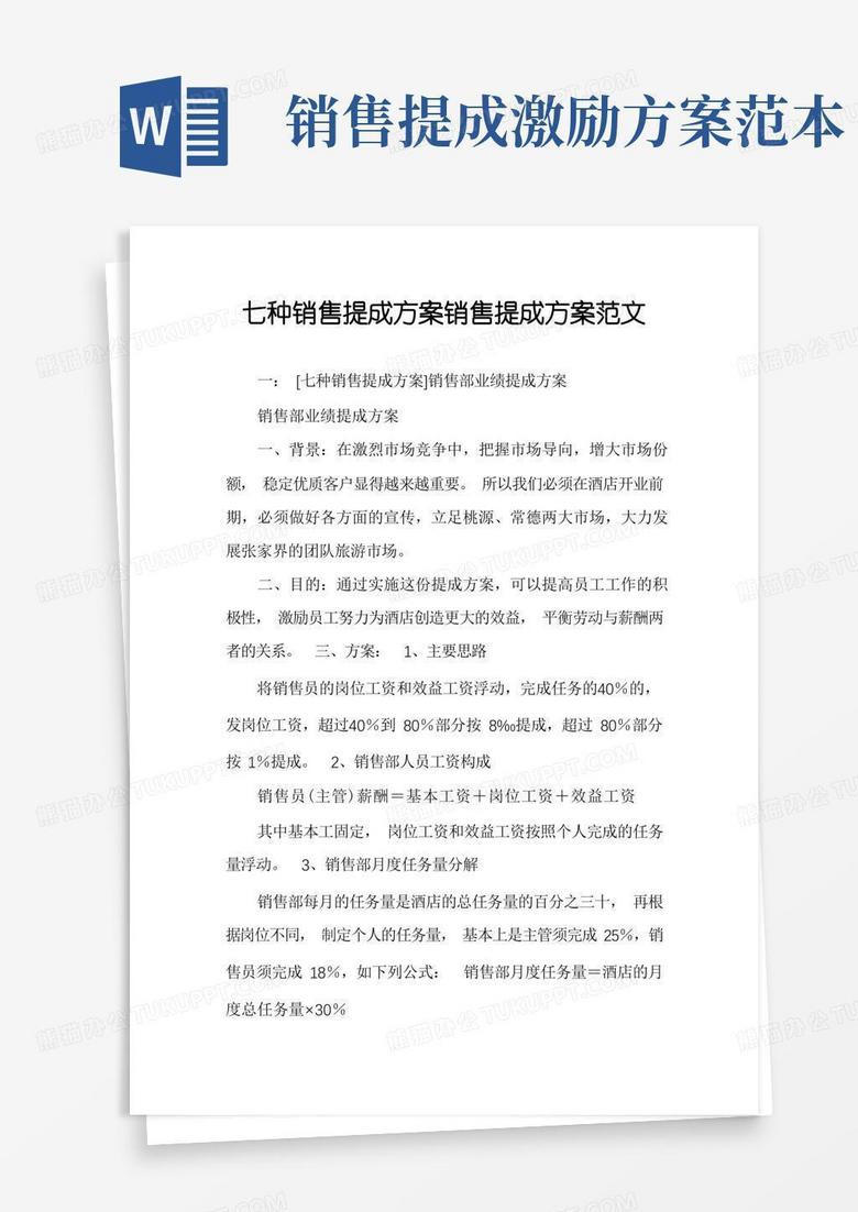 七种销售提成方案销售提成方案范文