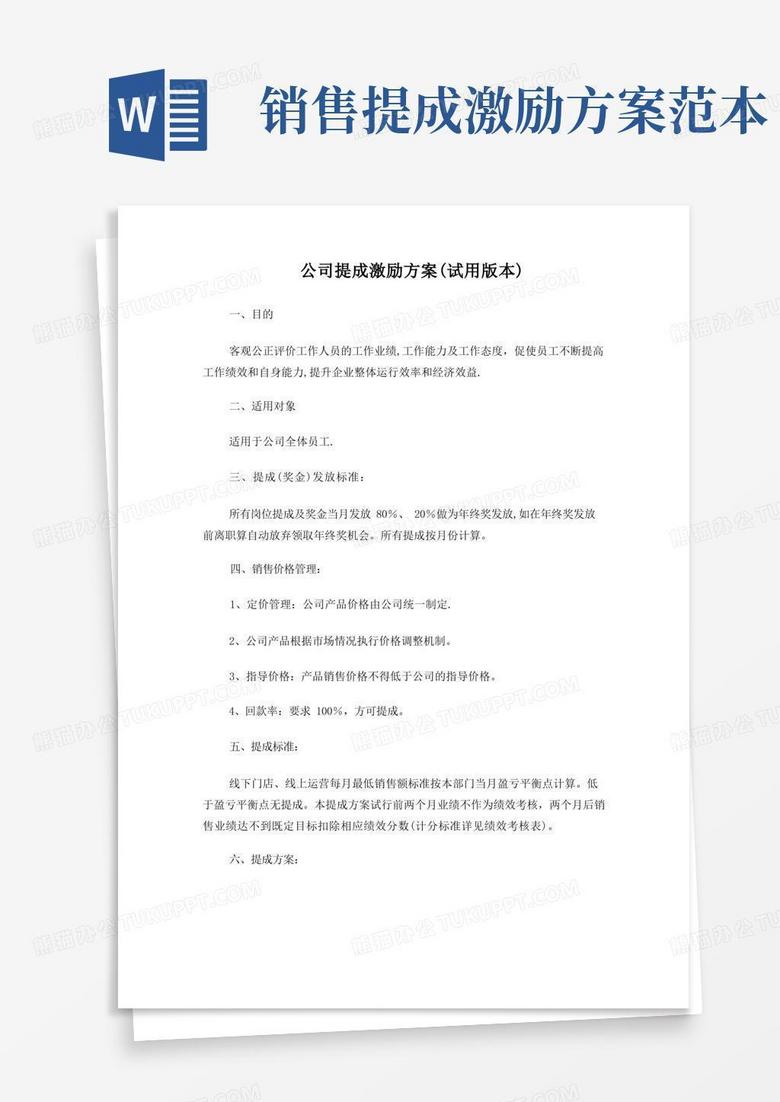提成奖励方案