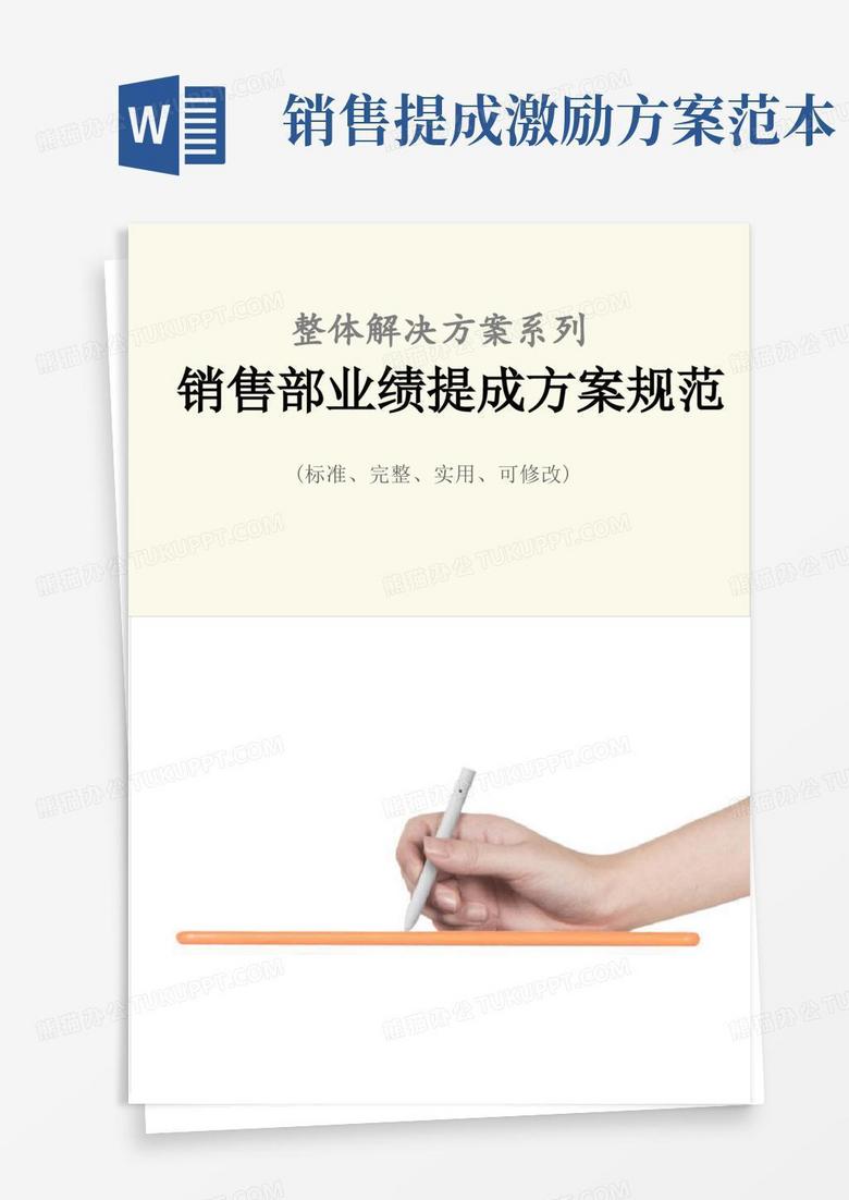 销售部业绩提成方案规范样本_