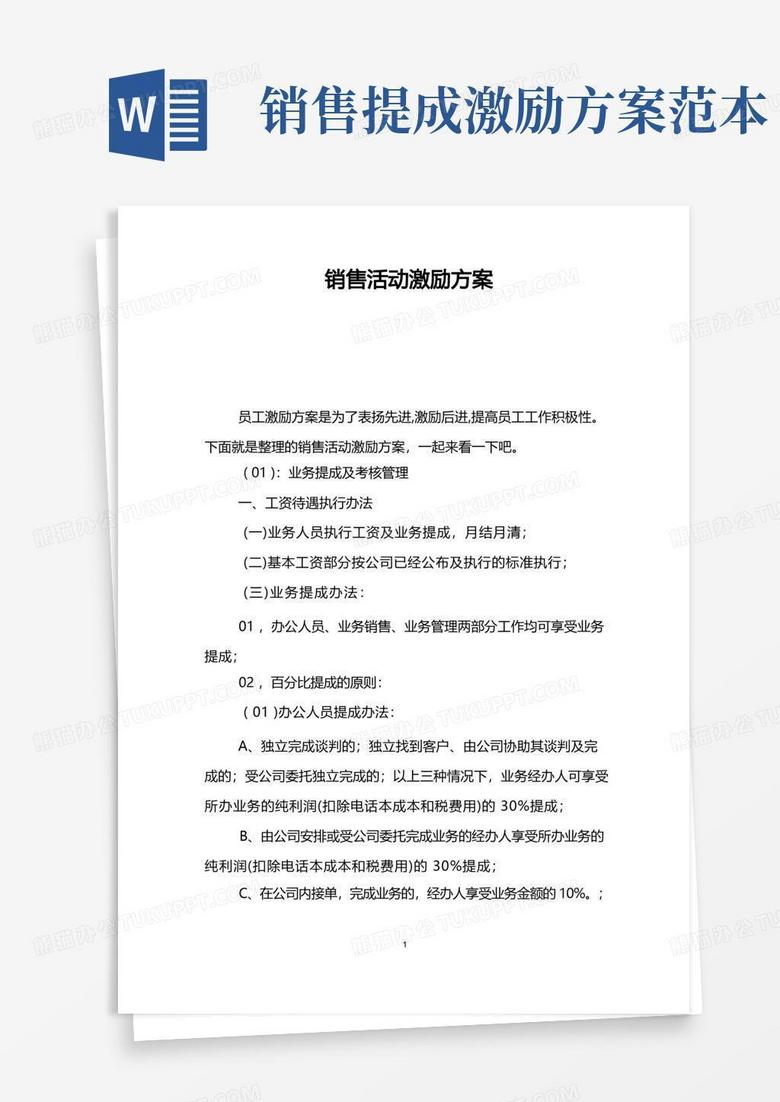 销售活动激励方案