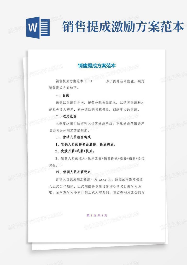 销售提成方案范本