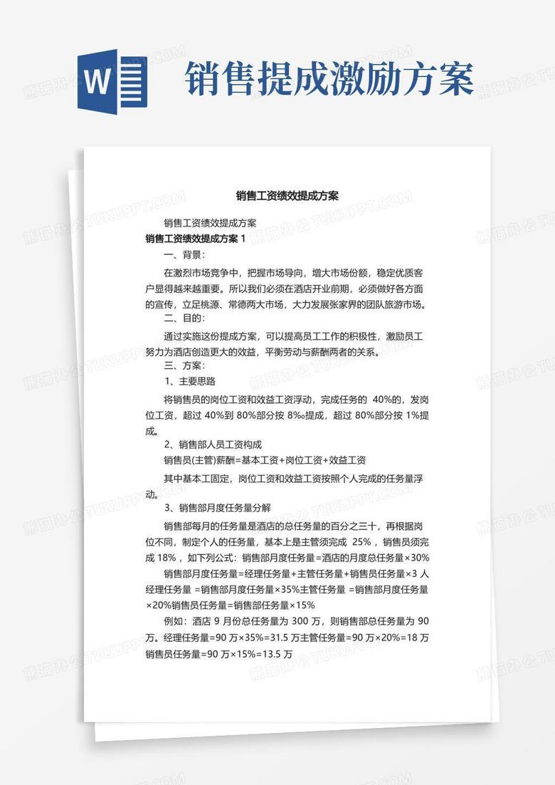销售工资绩效提成方案