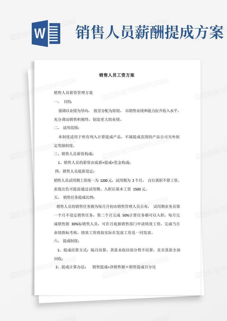 销售人员工资方案-底薪+提成+奖金