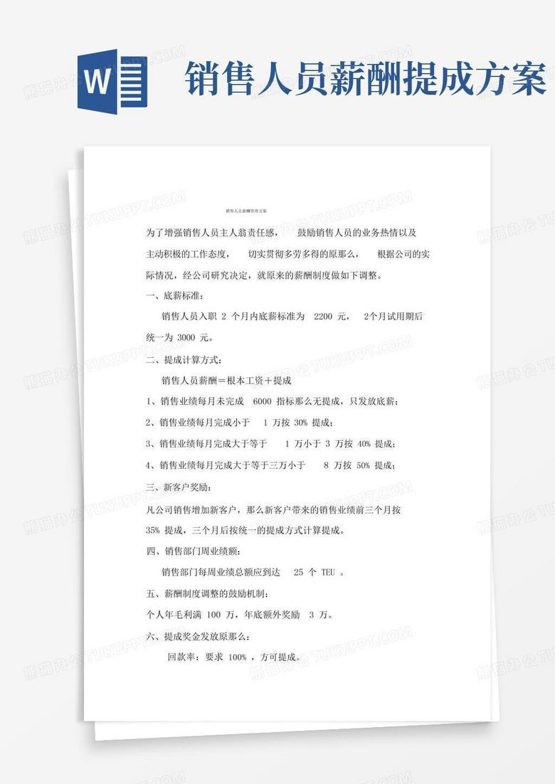 销售人员薪酬提成方案