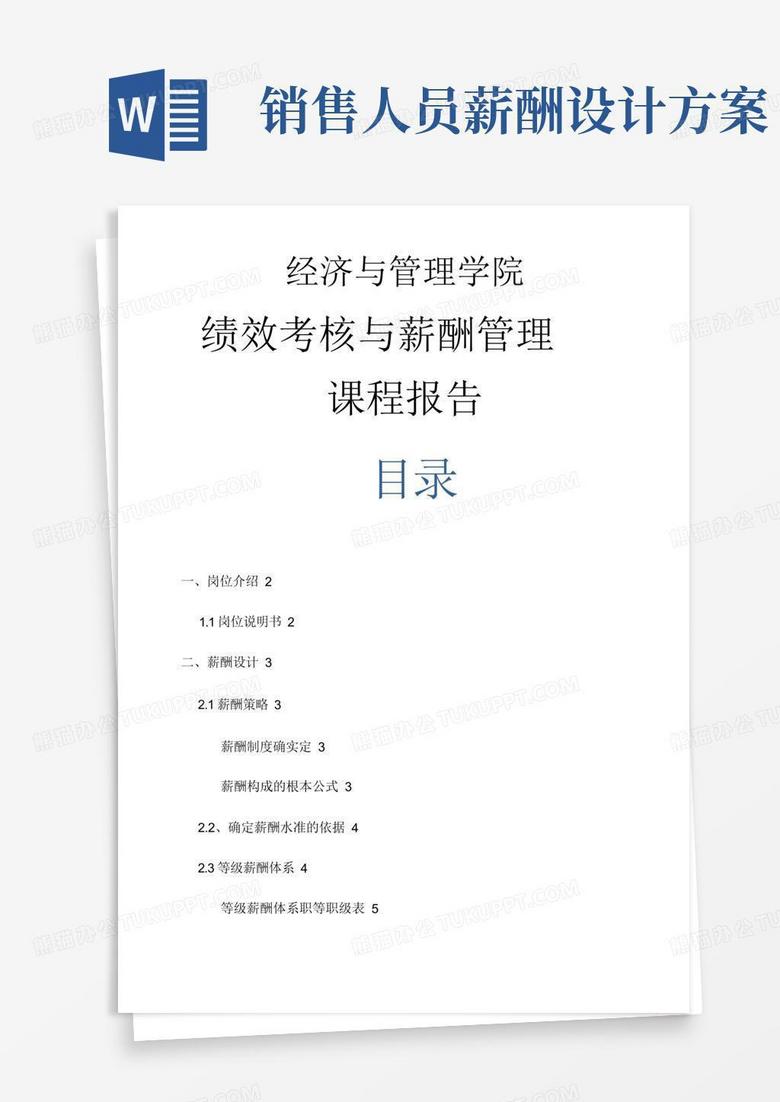 销售人员薪酬设计与方案