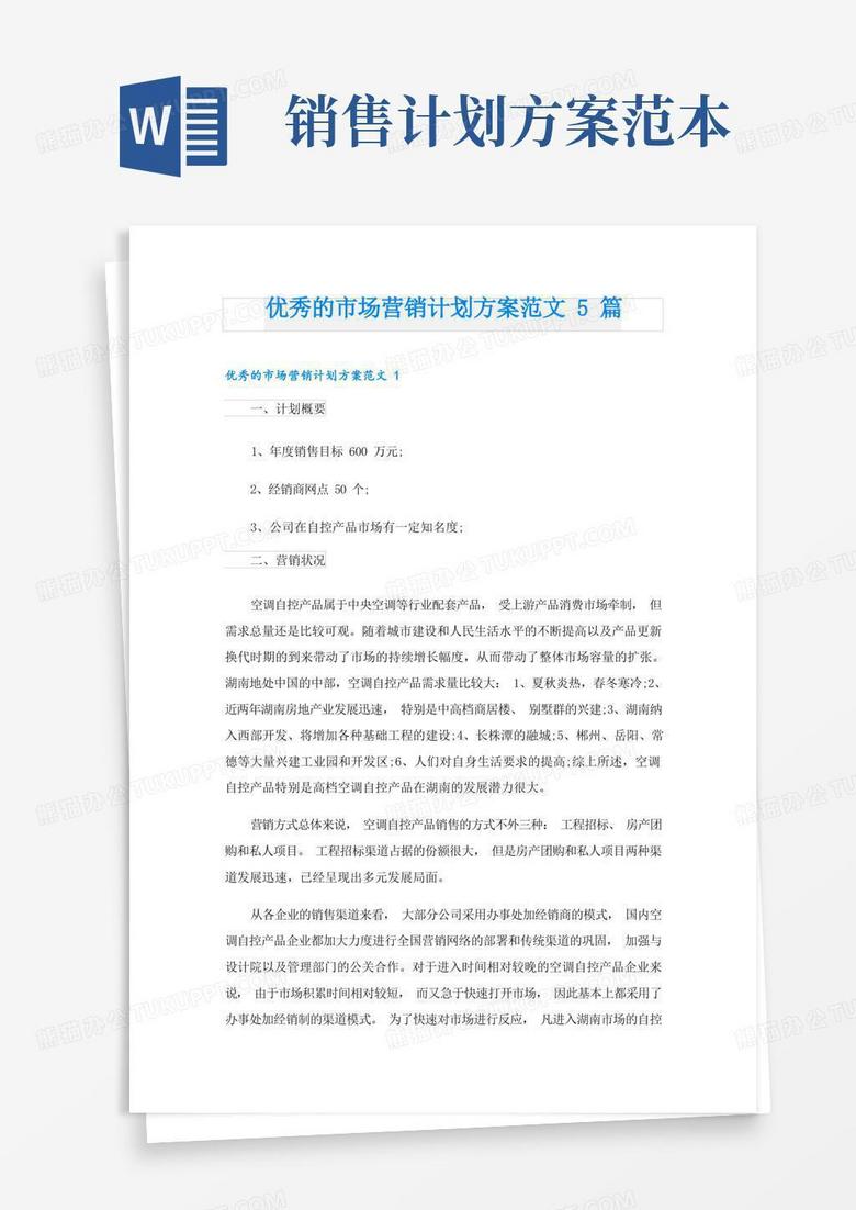 优秀的市场营销计划方案范文5篇