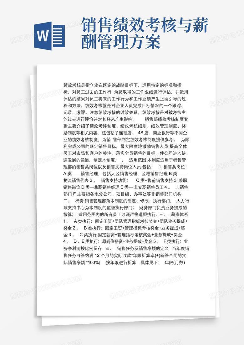 销售部绩效薪酬管理制度