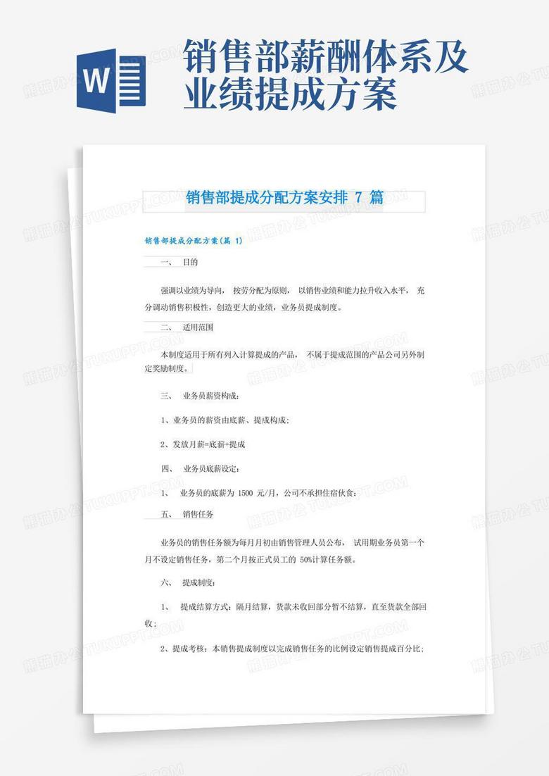 销售部提成分配方案安排7篇