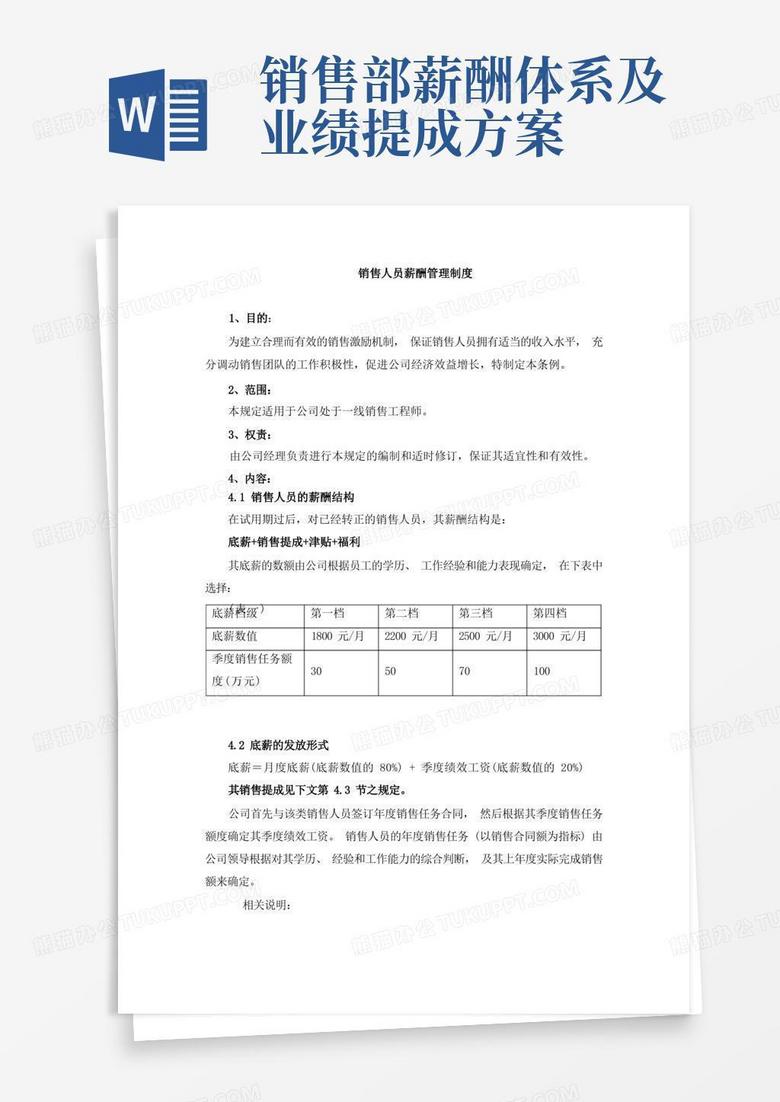 销售人员薪酬管理制度及销售提成方案(共四篇)