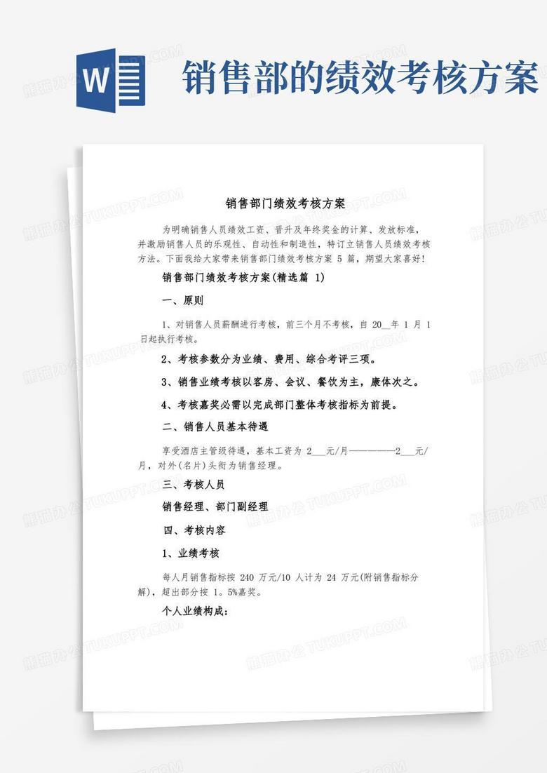 销售部门绩效考核方案