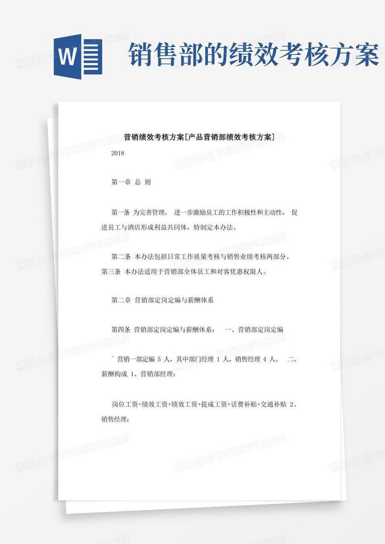 营销绩效考核方案[产品营销部绩效考核方案]