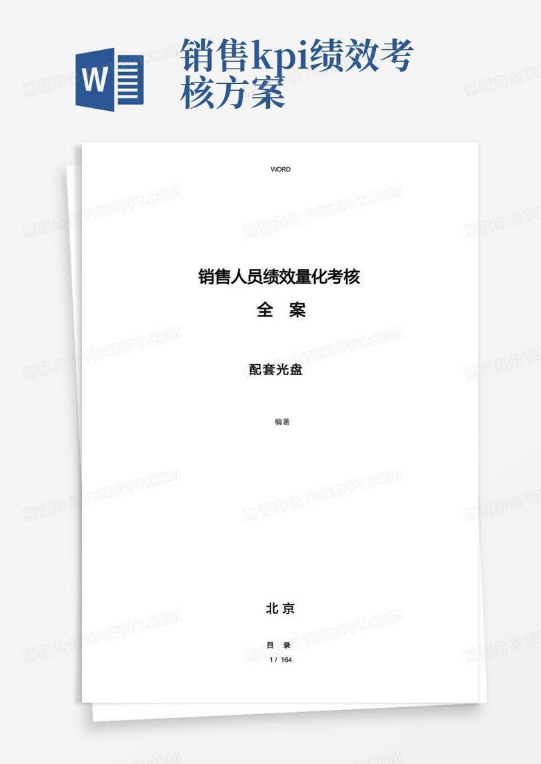 KPI(销售)绩效考核指标大全