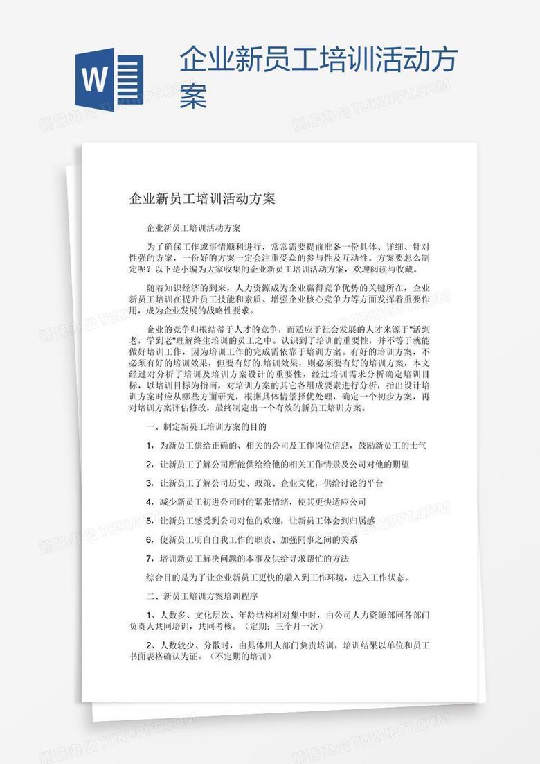 企业新员工培训活动方案