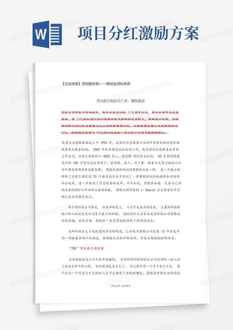 劳动股份制-分红-激励员工方案