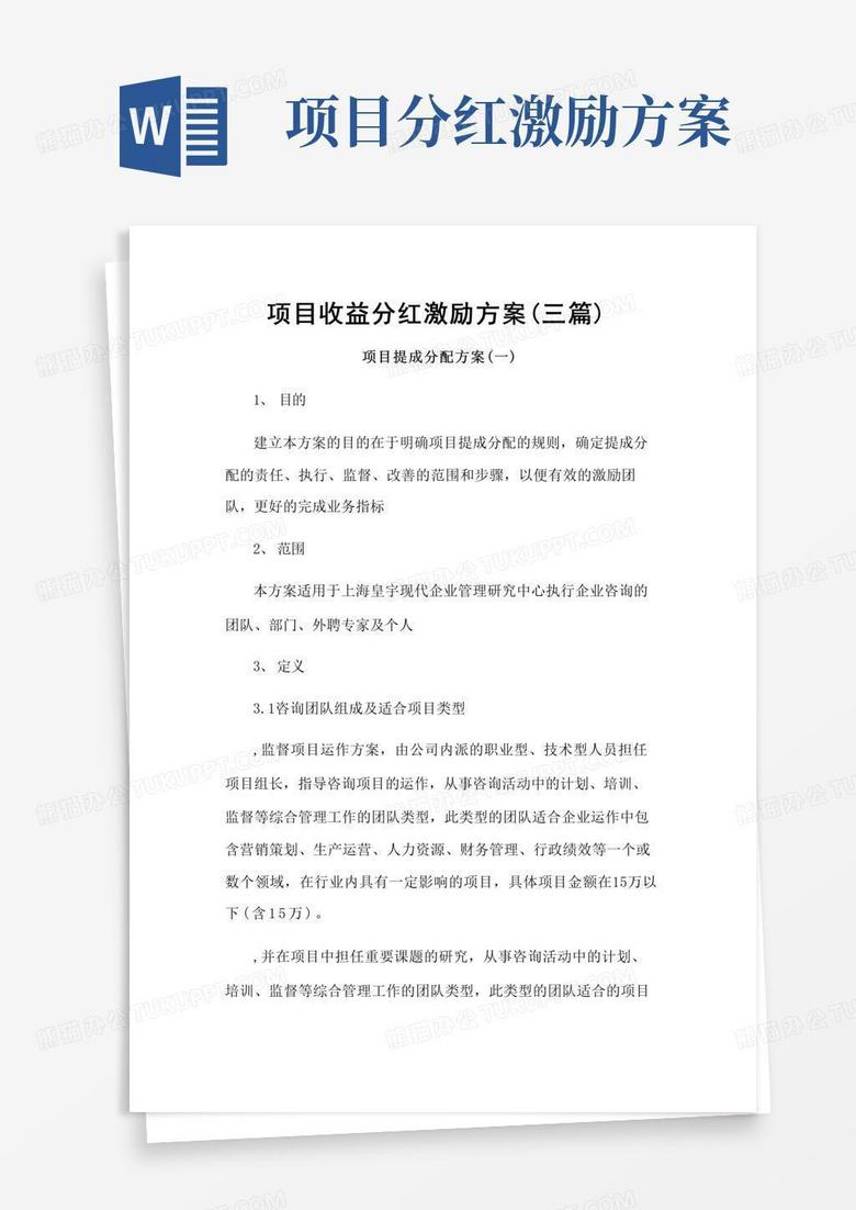 项目收益分红激励方案(三篇)