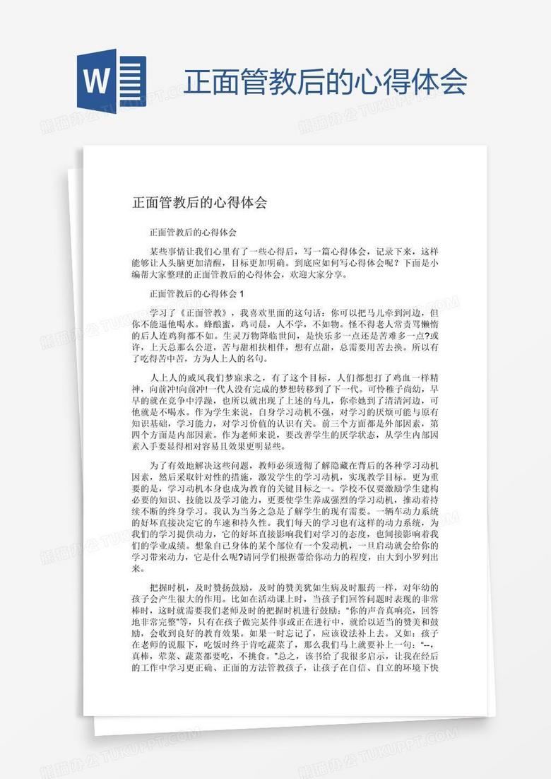正面管教后的心得体会
