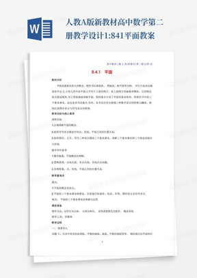 人教A版新教材高中数学第二册教学设计1:8.4.1平面教案-