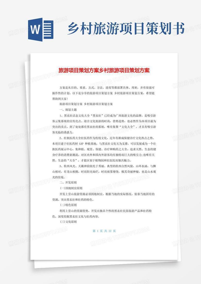 旅游项目策划方案乡村旅游项目策划方案