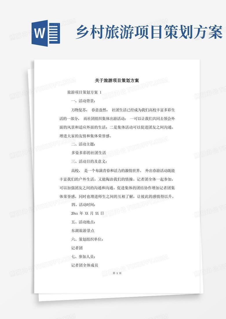 关于旅游项目策划方案