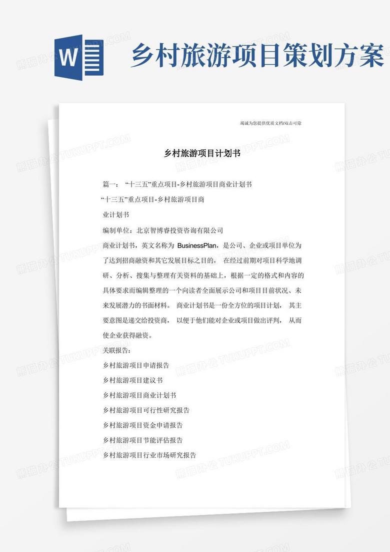 乡村旅游项目计划书