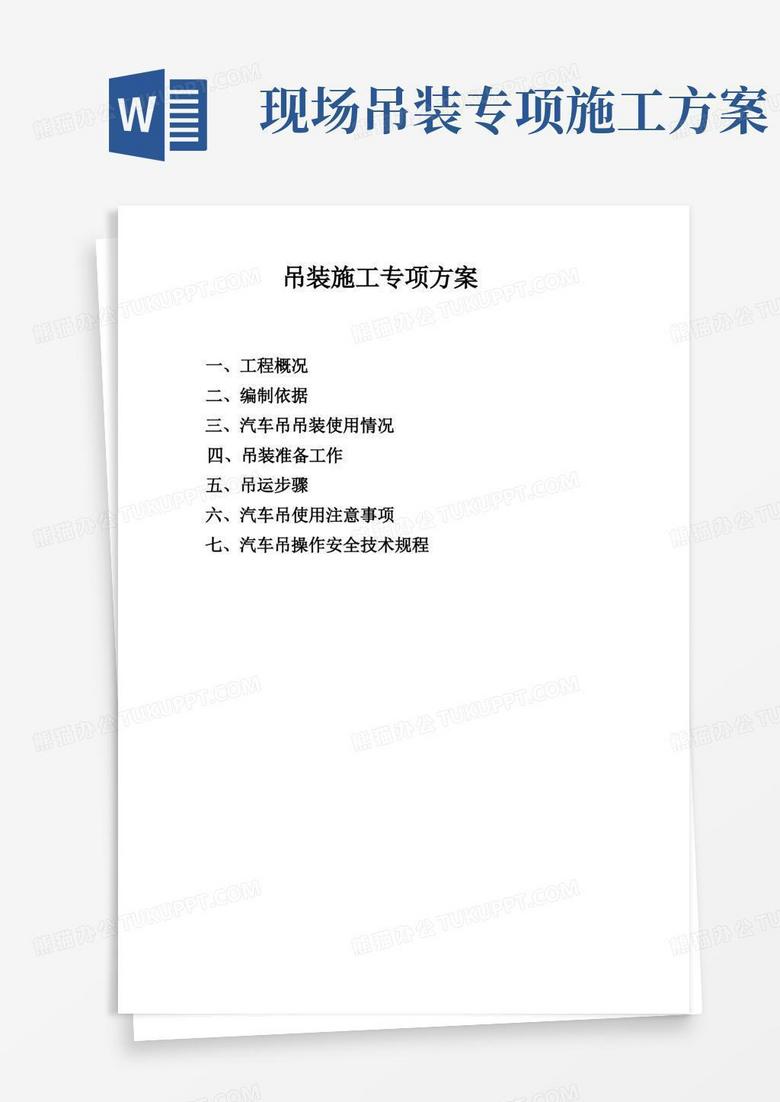 吊装施工专项方案