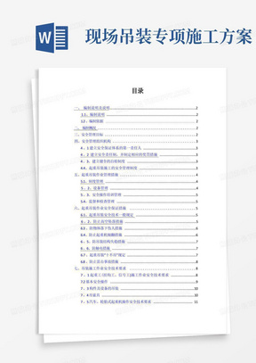 吊装作业的安全专项施工方案