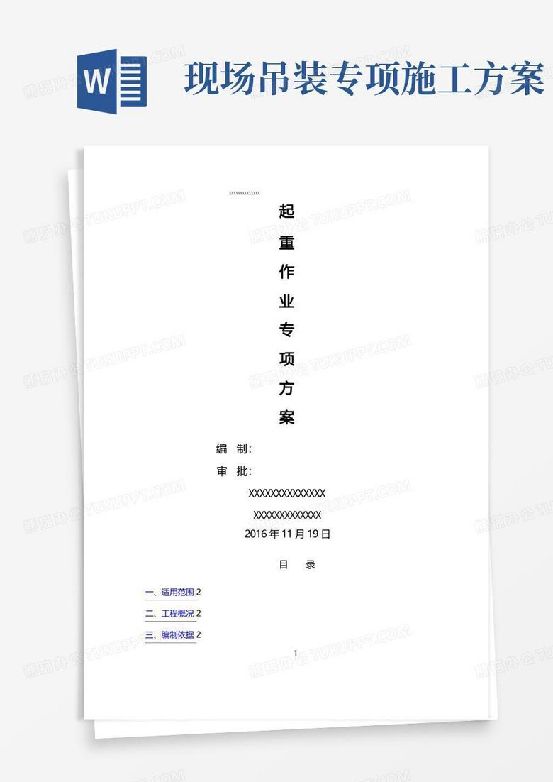 起重吊装工程安全专项施工方案