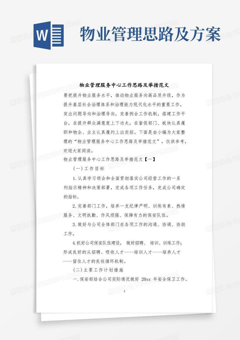 物业管理服务中心工作思路及举措范文