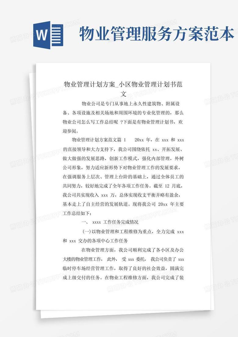 物业管理计划方案_小区物业管理计划书范文