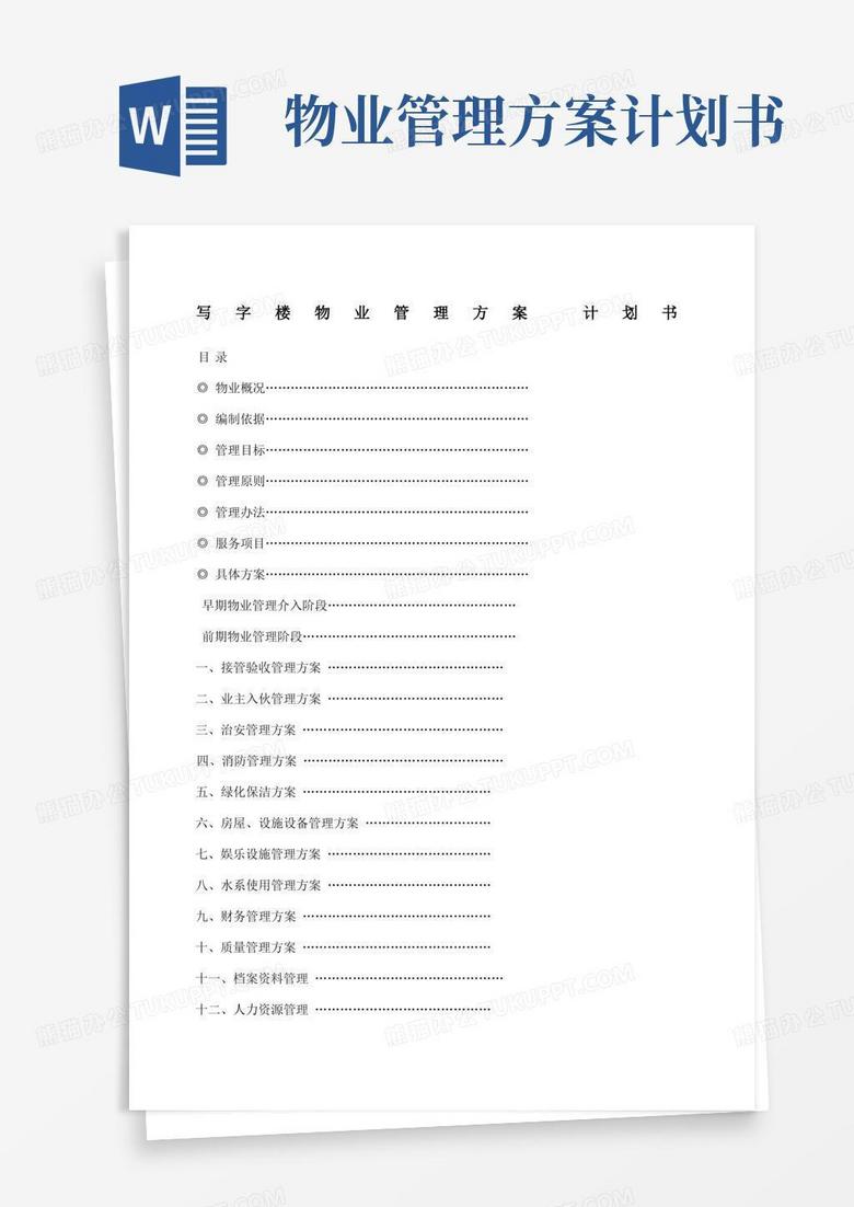 写字楼物业管理方案计划书