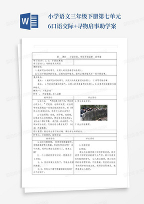 小学语文三年级下册第七单元6口语交际+寻物启事助学案-