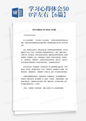 学习心得体会500字左右【6篇】-