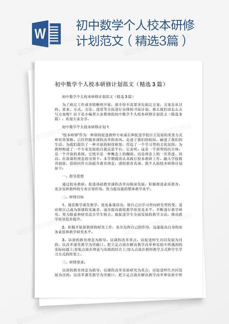 初中数学个人校本研修计划范文（精选3篇）