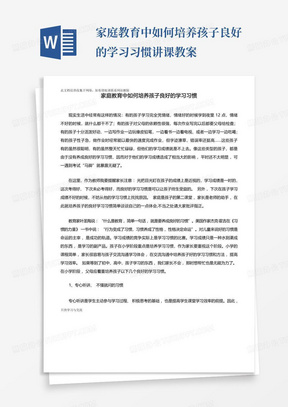 家庭教育中如何培养孩子良好的学习习惯讲课教案-