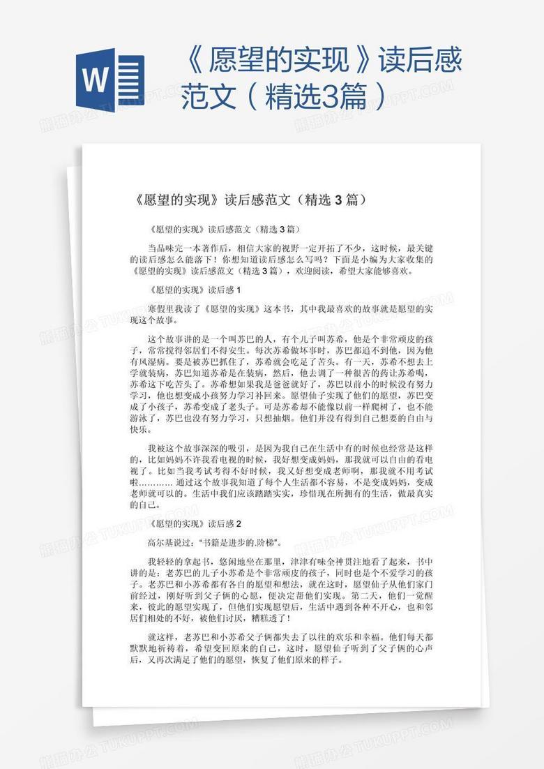 《愿望的实现》读后感范文（精选3篇）