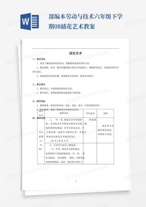 部编本劳动与技术六年级下学期08插花艺术教案-