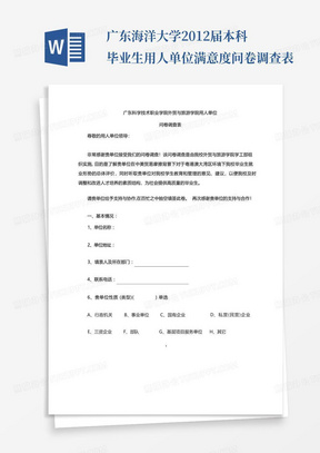 广东海洋大学2012届本科毕业生用人单位满意度问卷调查表-