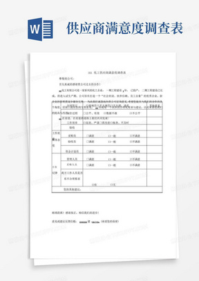 供应商满意度调查表