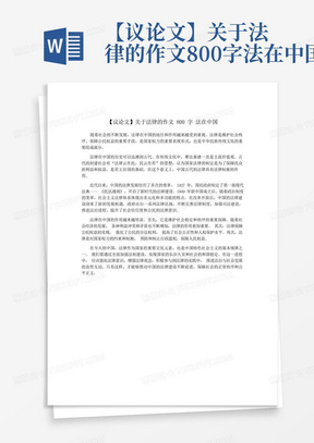 【议论文】关于法律的作文800字法在中国