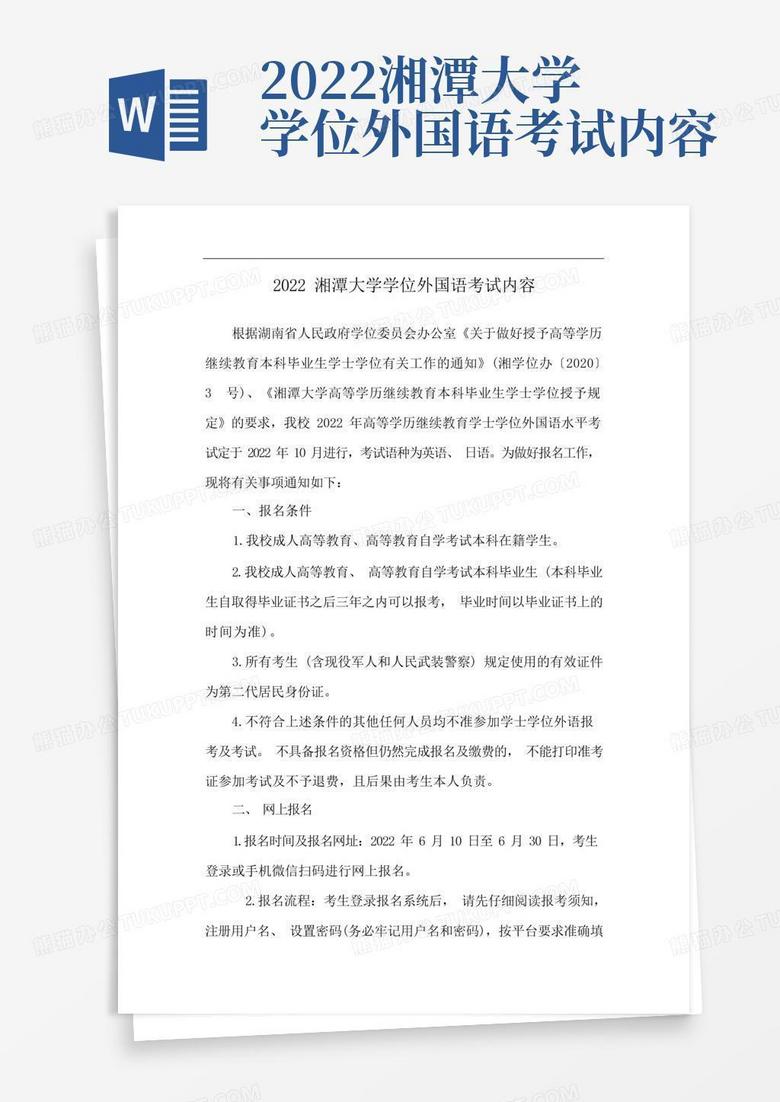 2022湘潭大学学位外国语考试内容