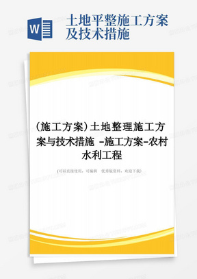 (施工方案)土地整理施工方案与技术措施-施工方案-农村水利工程